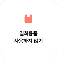 탄소 절감 챌린지